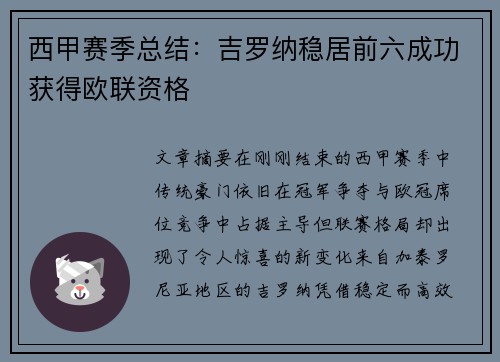 西甲赛季总结:吉罗纳稳居前六成功获得欧联资格 西甲赛季总结:吉罗纳稳居前六成功获得欧联资格