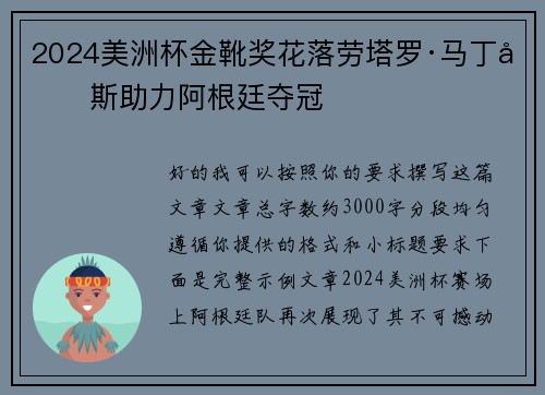2024美洲杯金靴奖花落劳塔罗·马丁内斯助力阿根廷夺冠 2024美洲杯金靴奖花落劳塔罗·马丁内斯助力阿根廷夺冠