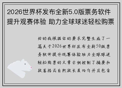 2026世界杯发布全新5.0版票务软件 提升观赛体验 助力全球球迷轻松购票 2026世界杯发布全新5.0版票务软件 提升观赛体验 助力全球球迷轻松购票