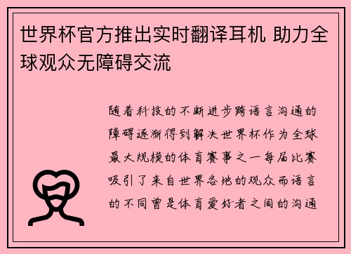 世界杯官方推出实时翻译耳机 助力全球观众无障碍交流 世界杯官方推出实时翻译耳机 助力全球观众无障碍交流