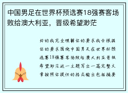 中国男足在世界杯预选赛18强赛客场败给澳大利亚,晋级希望渺茫 中国男足在世界杯预选赛18强赛客场败给澳大利亚,晋级希望渺茫