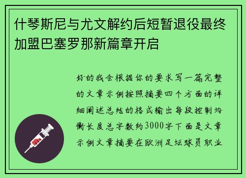 什琴斯尼与尤文解约后短暂退役最终加盟巴塞罗那新篇章开启 什琴斯尼与尤文解约后短暂退役最终加盟巴塞罗那新篇章开启