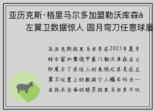 亚历克斯·格里马尔多加盟勒沃库森后左翼卫数据惊人 圆月弯刀任意球屡次救主 亚历克斯·格里马尔多加盟勒沃库森后左翼卫数据惊人 圆月弯刀任意球屡次救主