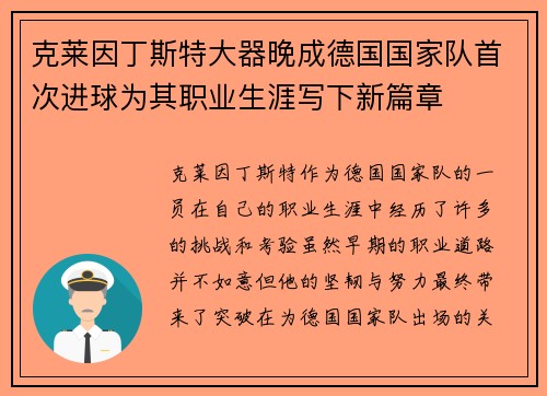 克莱因丁斯特大器晚成德国国家队首次进球为其职业生涯写下新篇章 克莱因丁斯特大器晚成德国国家队首次进球为其职业生涯写下新篇章