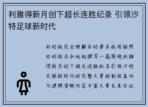 利雅得新月创下超长连胜纪录 引领沙特足球新时代 利雅得新月创下超长连胜纪录 引领沙特足球新时代