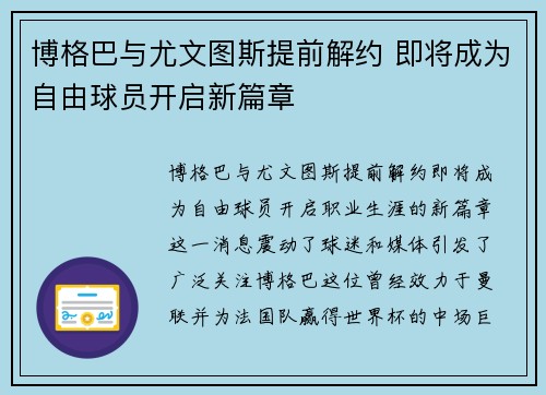 博格巴与尤文图斯提前解约 即将成为自由球员开启新篇章 博格巴与尤文图斯提前解约 即将成为自由球员开启新篇章