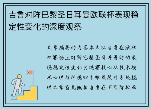 吉鲁对阵巴黎圣日耳曼欧联杯表现稳定性变化的深度观察 吉鲁对阵巴黎圣日耳曼欧联杯表现稳定性变化的深度观察