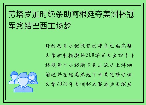 劳塔罗加时绝杀助阿根廷夺美洲杯冠军终结巴西主场梦 劳塔罗加时绝杀助阿根廷夺美洲杯冠军终结巴西主场梦