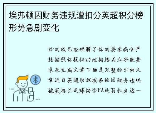 埃弗顿因财务违规遭扣分英超积分榜形势急剧变化 埃弗顿因财务违规遭扣分英超积分榜形势急剧变化