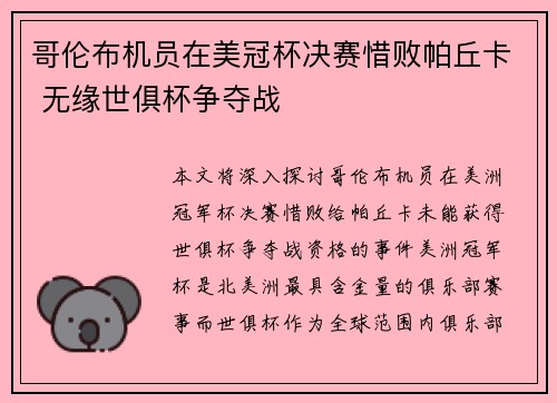 哥伦布机员在美冠杯决赛惜败帕丘卡 无缘世俱杯争夺战 哥伦布机员在美冠杯决赛惜败帕丘卡 无缘世俱杯争夺战