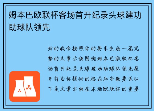 姆本巴欧联杯客场首开纪录头球建功助球队领先 姆本巴欧联杯客场首开纪录头球建功助球队领先