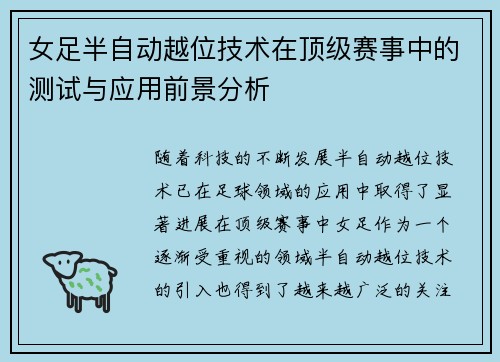 女足半自动越位技术在顶级赛事中的测试与应用前景分析 女足半自动越位技术在顶级赛事中的测试与应用前景分析