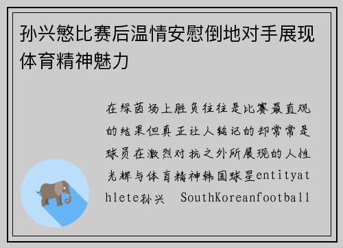 孙兴慜比赛后温情安慰倒地对手展现体育精神魅力 孙兴慜比赛后温情安慰倒地对手展现体育精神魅力