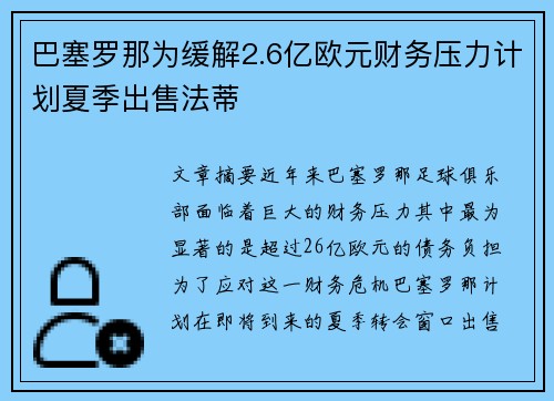 巴塞罗那为缓解2.6亿欧元财务压力计划夏季出售法蒂 巴塞罗那为缓解2.6亿欧元财务压力计划夏季出售法蒂