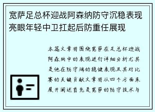 宽萨足总杯迎战阿森纳防守沉稳表现亮眼年轻中卫扛起后防重任展现 宽萨足总杯迎战阿森纳防守沉稳表现亮眼年轻中卫扛起后防重任展现