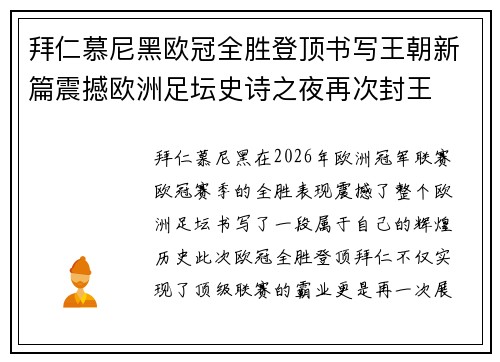 拜仁慕尼黑欧冠全胜登顶书写王朝新篇震撼欧洲足坛史诗之夜再次封王 拜仁慕尼黑欧冠全胜登顶书写王朝新篇震撼欧洲足坛史诗之夜再次封王