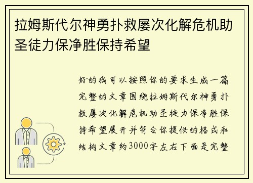拉姆斯代尔神勇扑救屡次化解危机助圣徒力保净胜保持希望 拉姆斯代尔神勇扑救屡次化解危机助圣徒力保净胜保持希望