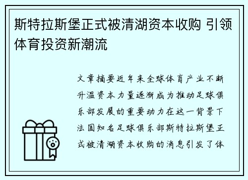 斯特拉斯堡正式被清湖资本收购 引领体育投资新潮流 斯特拉斯堡正式被清湖资本收购 引领体育投资新潮流