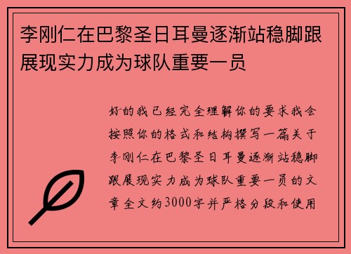 李刚仁在巴黎圣日耳曼逐渐站稳脚跟展现实力成为球队重要一员 李刚仁在巴黎圣日耳曼逐渐站稳脚跟展现实力成为球队重要一员