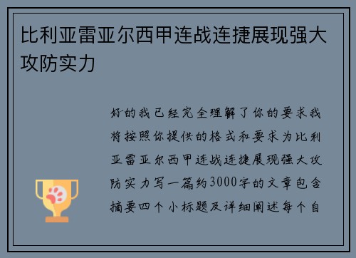 比利亚雷亚尔西甲连战连捷展现强大攻防实力 比利亚雷亚尔西甲连战连捷展现强大攻防实力