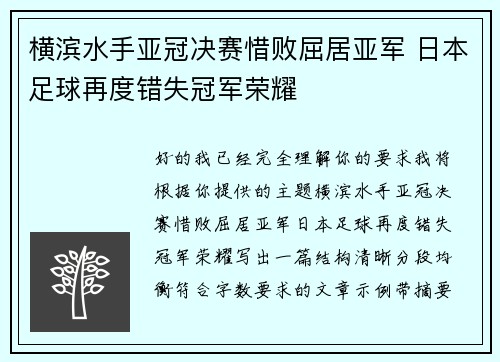 横滨水手亚冠决赛惜败屈居亚军 日本足球再度错失冠军荣耀 横滨水手亚冠决赛惜败屈居亚军 日本足球再度错失冠军荣耀