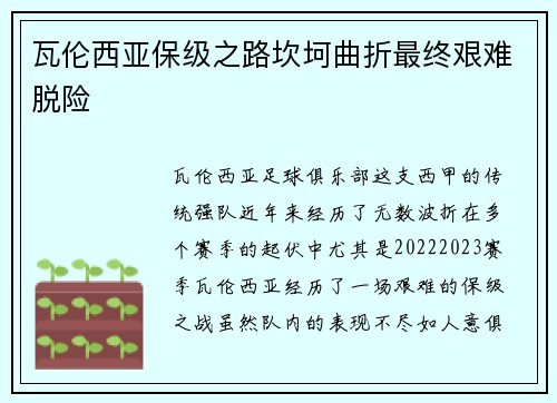 瓦伦西亚保级之路坎坷曲折最终艰难脱险 瓦伦西亚保级之路坎坷曲折最终艰难脱险