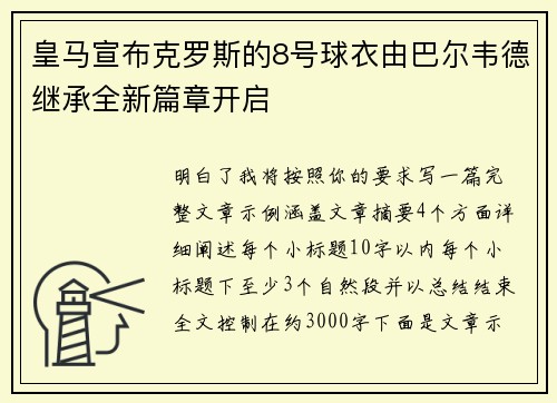 皇马宣布克罗斯的8号球衣由巴尔韦德继承全新篇章开启 皇马宣布克罗斯的8号球衣由巴尔韦德继承全新篇章开启