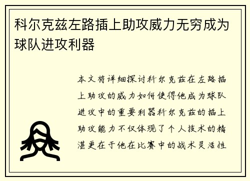 科尔克兹左路插上助攻威力无穷成为球队进攻利器 科尔克兹左路插上助攻威力无穷成为球队进攻利器