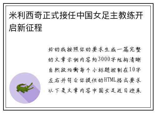 米利西奇正式接任中国女足主教练开启新征程 米利西奇正式接任中国女足主教练开启新征程