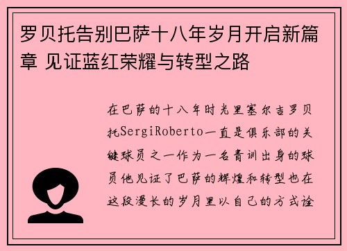 罗贝托告别巴萨十八年岁月开启新篇章 见证蓝红荣耀与转型之路 罗贝托告别巴萨十八年岁月开启新篇章 见证蓝红荣耀与转型之路