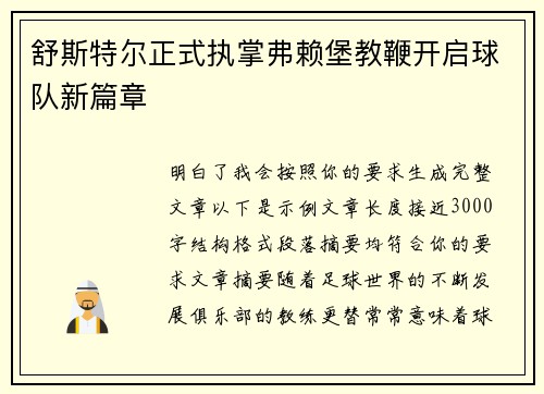 舒斯特尔正式执掌弗赖堡教鞭开启球队新篇章 舒斯特尔正式执掌弗赖堡教鞭开启球队新篇章