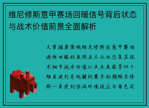 维尼修斯意甲赛场回暖信号背后状态与战术价值前景全面解析 维尼修斯意甲赛场回暖信号背后状态与战术价值前景全面解析