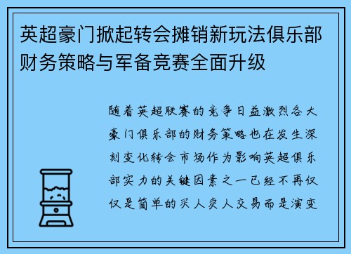 英超豪门掀起转会摊销新玩法俱乐部财务策略与军备竞赛全面升级