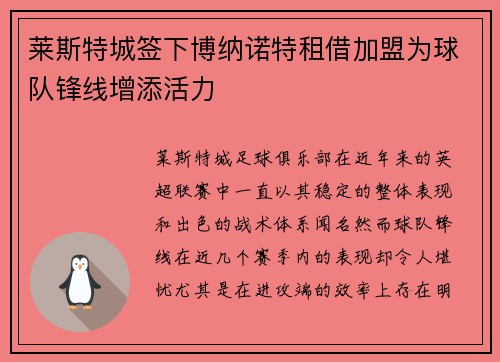 莱斯特城签下博纳诺特租借加盟为球队锋线增添活力 莱斯特城签下博纳诺特租借加盟为球队锋线增添活力