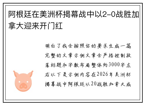 阿根廷在美洲杯揭幕战中以2-0战胜加拿大迎来开门红 阿根廷在美洲杯揭幕战中以2-0战胜加拿大迎来开门红