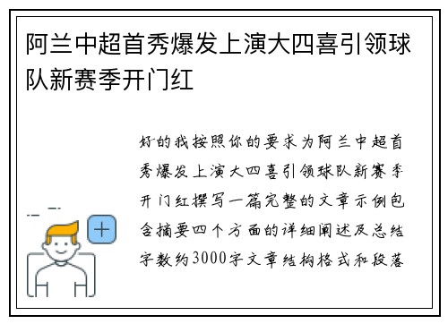 阿兰中超首秀爆发上演大四喜引领球队新赛季开门红