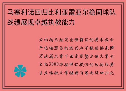 马塞利诺回归比利亚雷亚尔稳固球队战绩展现卓越执教能力 马塞利诺回归比利亚雷亚尔稳固球队战绩展现卓越执教能力