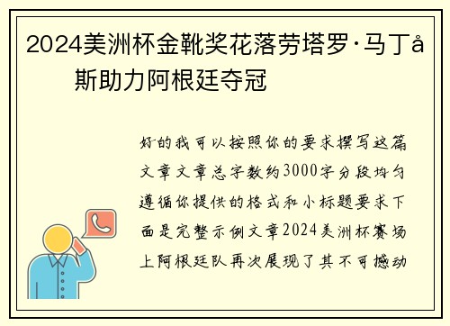 2024美洲杯金靴奖花落劳塔罗·马丁内斯助力阿根廷夺冠 2024美洲杯金靴奖花落劳塔罗·马丁内斯助力阿根廷夺冠