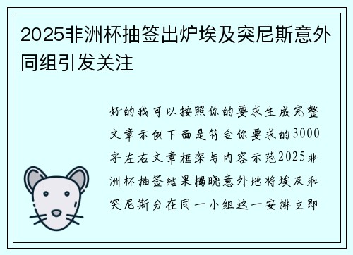 2025非洲杯抽签出炉埃及突尼斯意外同组引发关注