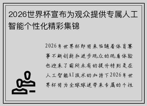 2026世界杯宣布为观众提供专属人工智能个性化精彩集锦 2026世界杯宣布为观众提供专属人工智能个性化精彩集锦