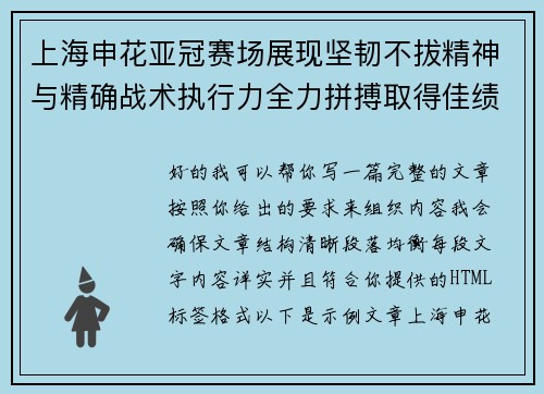 上海申花亚冠赛场展现坚韧不拔精神与精确战术执行力全力拼搏取得佳绩