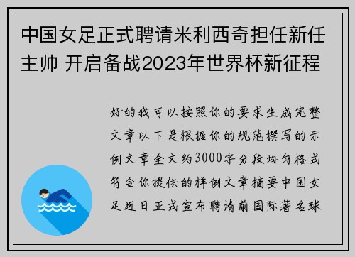 中国女足正式聘请米利西奇担任新任主帅 开启备战2023年世界杯新征程 中国女足正式聘请米利西奇担任新任主帅 开启备战2023年世界杯新征程