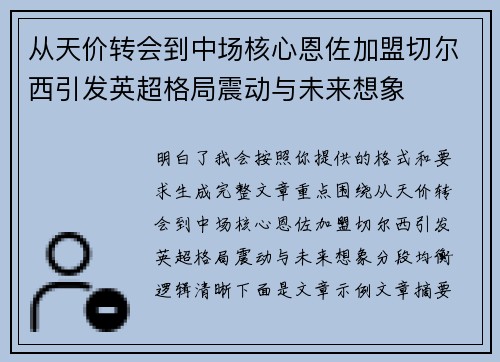 从天价转会到中场核心恩佐加盟切尔西引发英超格局震动与未来想象 从天价转会到中场核心恩佐加盟切尔西引发英超格局震动与未来想象