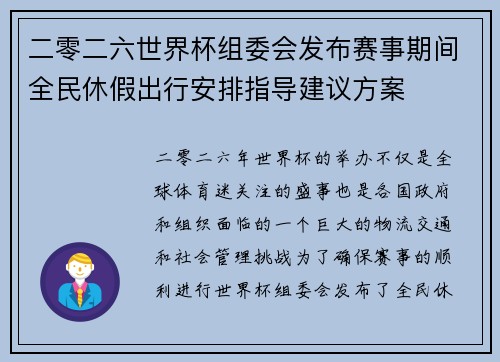 二零二六世界杯组委会发布赛事期间全民休假出行安排指导建议方案 二零二六世界杯组委会发布赛事期间全民休假出行安排指导建议方案