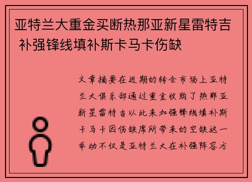 亚特兰大重金买断热那亚新星雷特吉 补强锋线填补斯卡马卡伤缺 亚特兰大重金买断热那亚新星雷特吉 补强锋线填补斯卡马卡伤缺