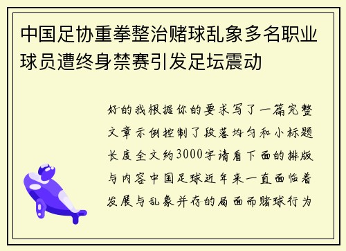 中国足协重拳整治赌球乱象多名职业球员遭终身禁赛引发足坛震动 中国足协重拳整治赌球乱象多名职业球员遭终身禁赛引发足坛震动