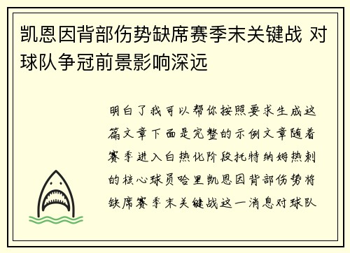 凯恩因背部伤势缺席赛季末关键战 对球队争冠前景影响深远