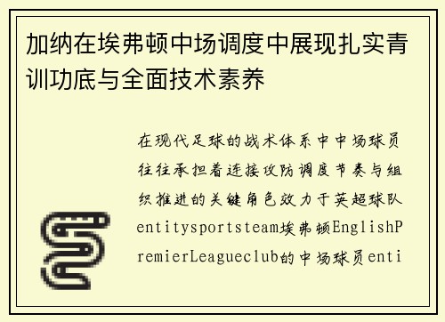 加纳在埃弗顿中场调度中展现扎实青训功底与全面技术素养 加纳在埃弗顿中场调度中展现扎实青训功底与全面技术素养