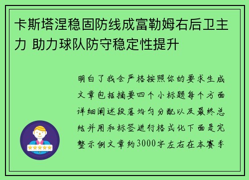 卡斯塔涅稳固防线成富勒姆右后卫主力 助力球队防守稳定性提升 卡斯塔涅稳固防线成富勒姆右后卫主力 助力球队防守稳定性提升
