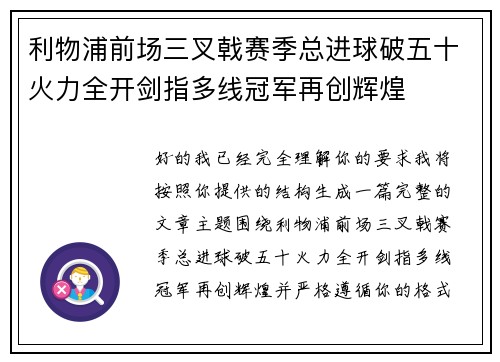 利物浦前场三叉戟赛季总进球破五十火力全开剑指多线冠军再创辉煌 利物浦前场三叉戟赛季总进球破五十火力全开剑指多线冠军再创辉煌